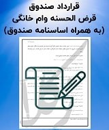 نمونه قرارداد صندوق قرض الحسنه خانگی