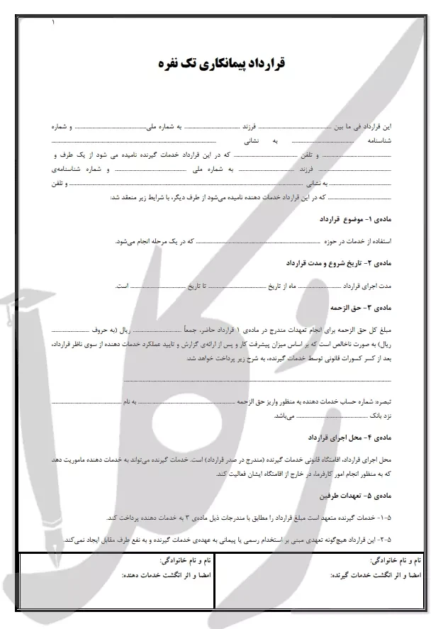 نمونه قرارداد پیمانکاری تک نفره بدون بیمه