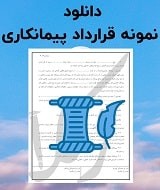 نمونه قرارداد پیمانکاری