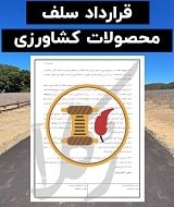 نمونه قرارداد سلف محصولات کشاورزی