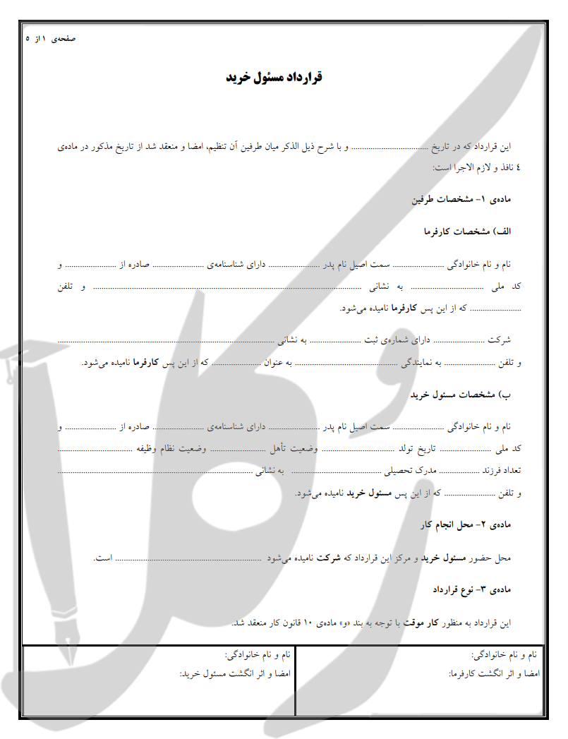 نمونه قرارداد مسئول خرید