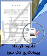 نمونه قرارداد پیمانکاری تک نفره