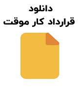 نمونه قرارداد کار موقت