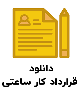 نمونه قرارداد کار ساعتی