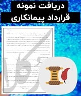 نمونه قرارداد پیمانکاری