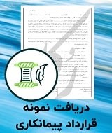 نمونه قرارداد پیمانکاری