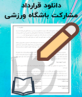 نمونه قرارداد مشارکت باشگاه ورزشی