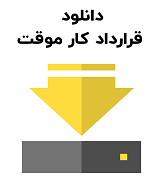 نمونه قرارداد کار موقت