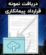 نمونه قرارداد پیمانکاری