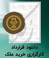 نمونه قرارداد کارگزاری خرید ملک