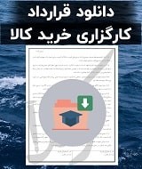 نمونه قرارداد کارگزاری خرید کالا