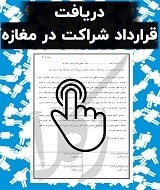 قرارداد شراکت در مغازه