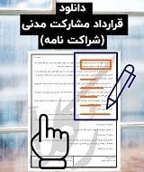 نمونه قرارداد مشارکت مدنی