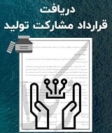 نمونه قرارداد مشارکت تولید