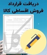 نمونه قرارداد فروش اقساطی کالا