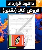 نمونه قرارداد فروش کالا