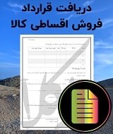 نمونه قرارداد فروش اقساطی کالا