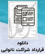 نمونه قرارداد شراکت نانوایی