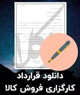 نمونه قرارداد کارگزاری فروش کالا