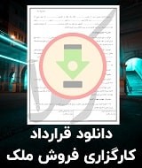 نمونه قرارداد کارگزاری فروش ملک