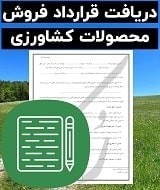 نمونه قرارداد فروش محصولات کشاورزی