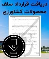 نمونه قرارداد سلف محصولات کشاورزی