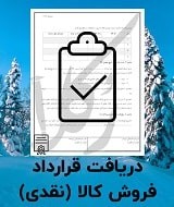 نمونه قرارداد فروش کالا