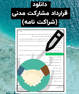 نمونه قرارداد مشارکت مدنی