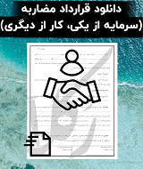 نمونه قرارداد مضاربه