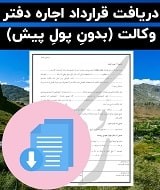 نمونه اجاره نامه دفتر وکالت