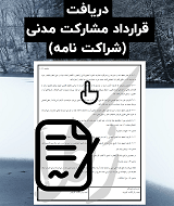 نمونه قرارداد مشارکت مدنی
