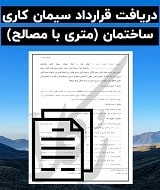 نمونه قرارداد سیمان کاری ساختمان (متری با مصالح)