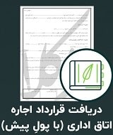 نمونه قرارداد اجاره اتاق (با پولِ پیش)