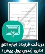 نمونه قرارداد اجاره اتاق
