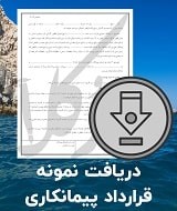 نمونه قرارداد پیمانکاری