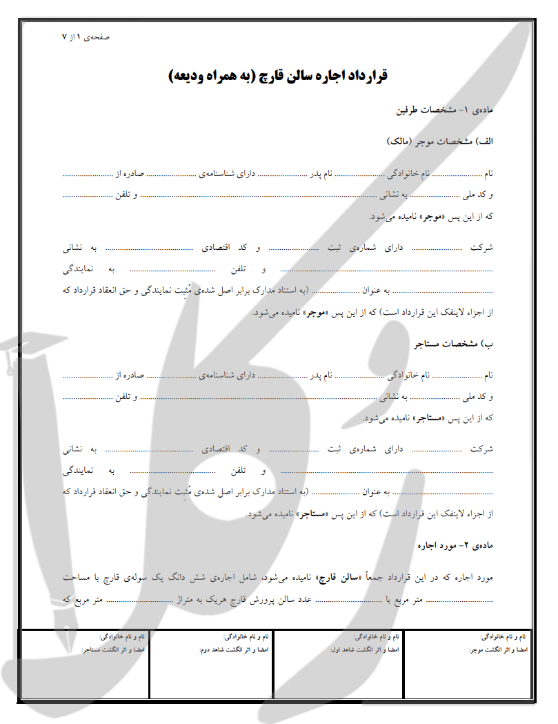 نمونه قرارداد اجاره سالن قارچ