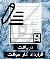 نمونه قرارداد کار موقت