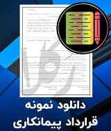 نمونه قرارداد پیمانکاری