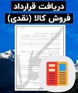 نمونه قرارداد فروش کالا