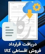 نمونه قرارداد فروش اقساطی کالا