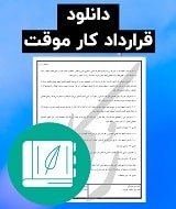 نمونه قرارداد کار موقت