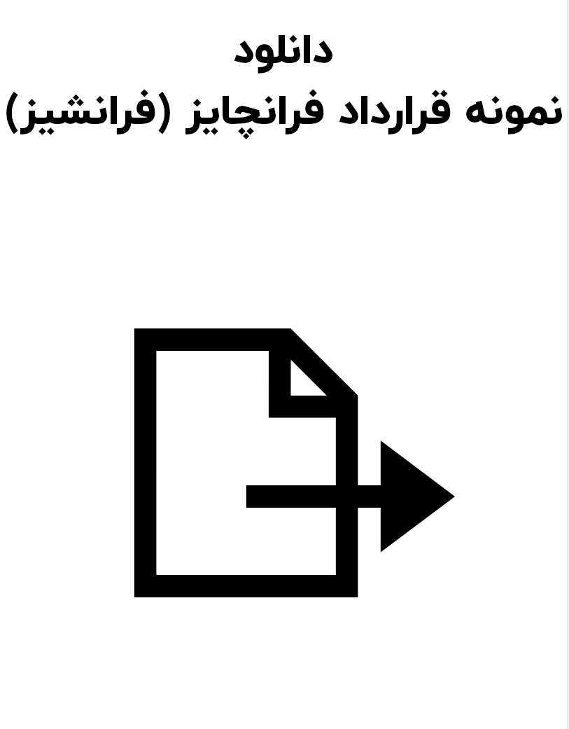 نمونه قرارداد فرانچایز (فرانشیز)