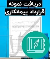 نمونه قرارداد پیمانکاری