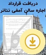 نمونه قرارداد اجاره سالن آمفی تئاتر
