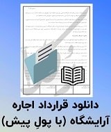 قرارداد اجاره آرایشگاه