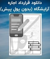 نمونه اجاره نامه آرایشگاه