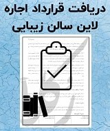 نمونه قرارداد اجاره لاین سالن زیبایی