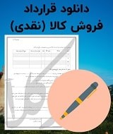 نمونه قرارداد فروش کالا