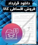 نمونه قرارداد فروش اقساطی کالا