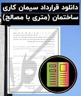 نمونه قرارداد سیمان کاری ساختمان (متری با مصالح)